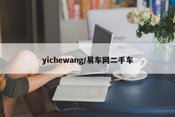 yichewang/易车网二手车