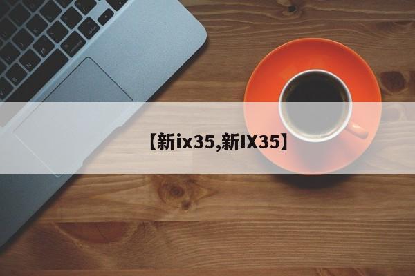 【新ix35,新IX35】