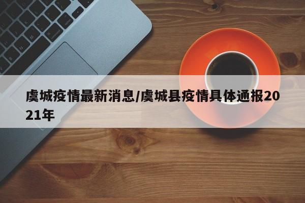 虞城疫情最新消息/虞城县疫情具体通报2021年