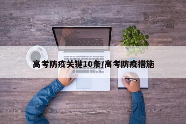 高考防疫关键10条/高考防疫措施