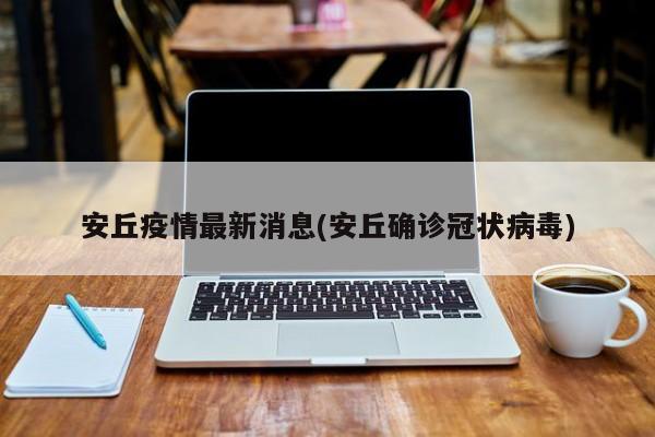 安丘疫情最新消息(安丘确诊冠状病毒)