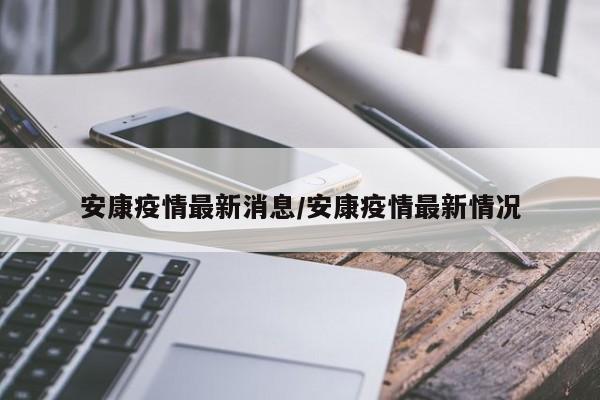 安康疫情最新消息/安康疫情最新情况