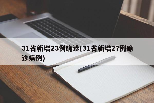 31省新增23例确诊(31省新增27例确诊病例)