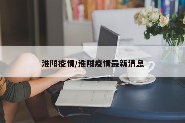 淮阳疫情/淮阳疫情最新消息