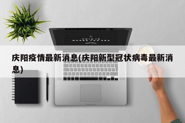 庆阳疫情最新消息(庆阳新型冠状病毒最新消息)