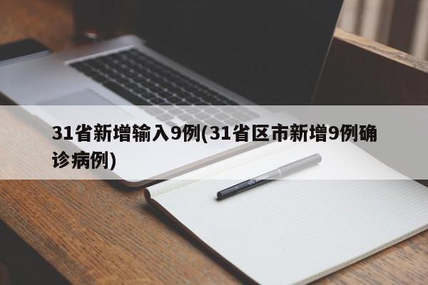 31省新增输入9例(31省区市新增9例确诊病例)