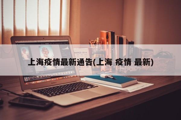 上海疫情最新通告(上海 疫情 最新)