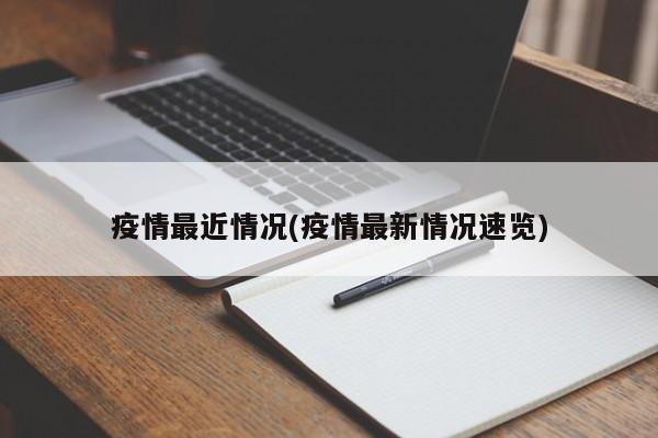 疫情最近情况(疫情最新情况速览)