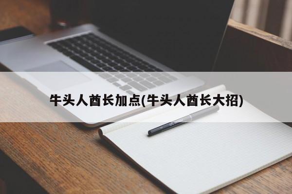 牛头人酋长加点(牛头人酋长大招)