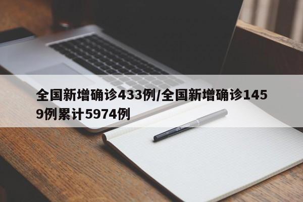 全国新增确诊433例/全国新增确诊1459例累计5974例
