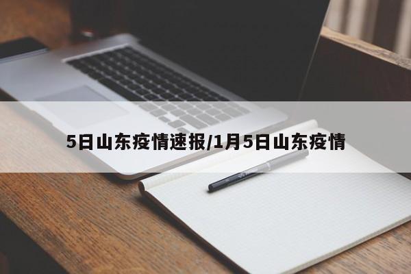 5日山东疫情速报/1月5日山东疫情