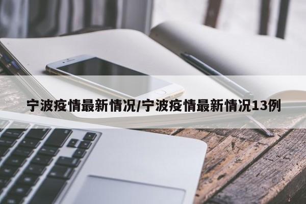 宁波疫情最新情况/宁波疫情最新情况13例
