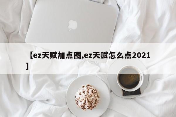 【ez天赋加点图,ez天赋怎么点2021】