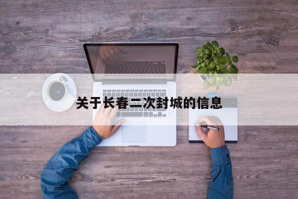 关于长春二次封城的信息
