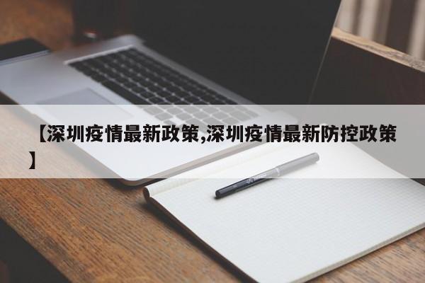 【深圳疫情最新政策,深圳疫情最新防控政策】