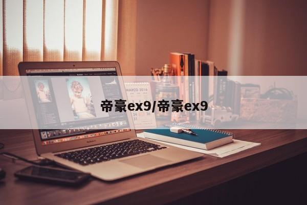 帝豪ex9/帝豪ex9