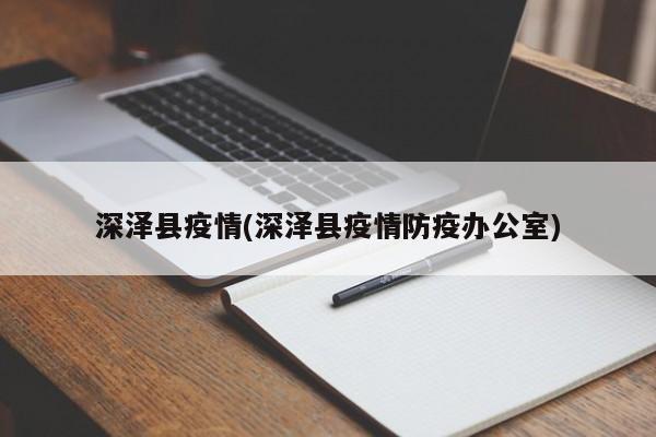 深泽县疫情(深泽县疫情防疫办公室)