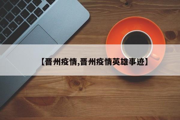 【晋州疫情,晋州疫情英雄事迹】