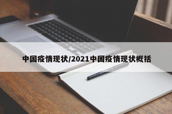 中国疫情现状/2021中国疫情现状概括