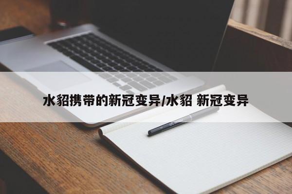 水貂携带的新冠变异/水貂 新冠变异