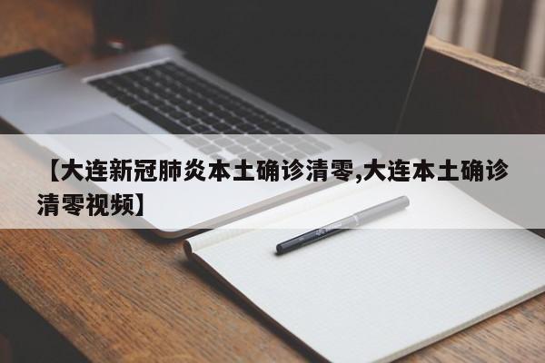 【大连新冠肺炎本土确诊清零,大连本土确诊清零视频】