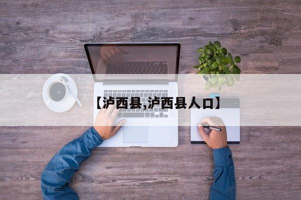 【泸西县,泸西县人口】
