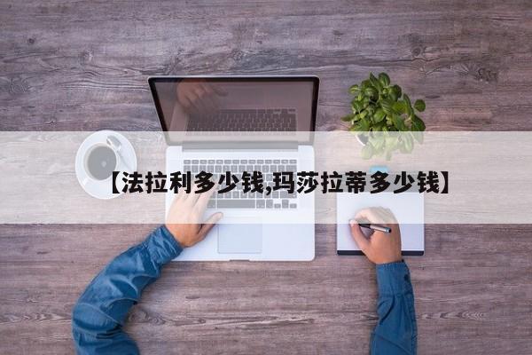 【法拉利多少钱,玛莎拉蒂多少钱】