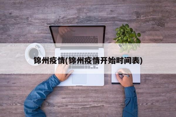 锦州疫情(锦州疫情开始时间表)