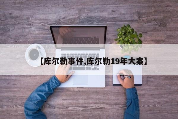 【库尔勒事件,库尔勒19年大案】