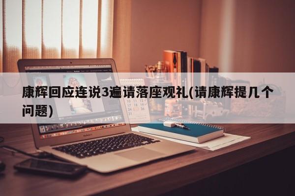 康辉回应连说3遍请落座观礼(请康辉提几个问题)