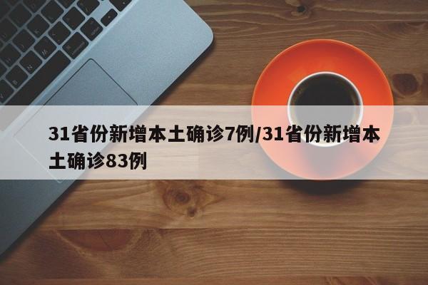 31省份新增本土确诊7例/31省份新增本土确诊83例