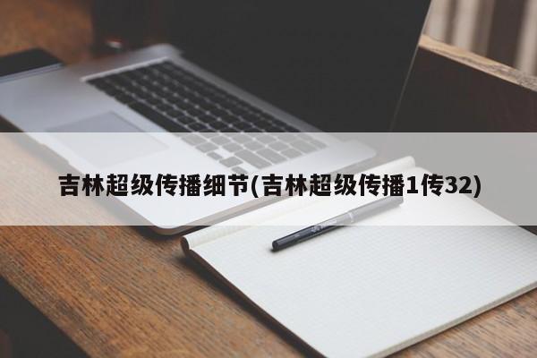 吉林超级传播细节(吉林超级传播1传32)