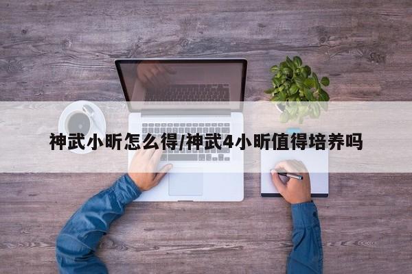 神武小昕怎么得/神武4小昕值得培养吗
