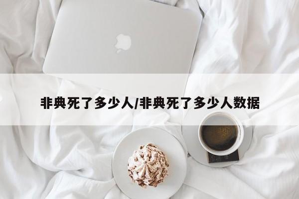 非典死了多少人/非典死了多少人数据